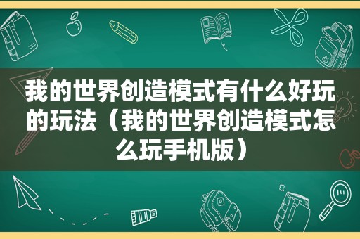我的世界创造模式有什么好玩的玩法（我的世界创造模式怎么玩手机版）