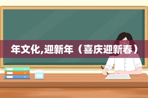 年文化,迎新年（喜庆迎新春）