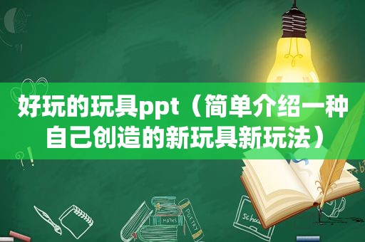 好玩的玩具ppt（简单介绍一种自己创造的新玩具新玩法）