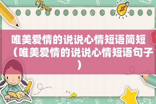 唯美爱情的说说心情短语简短（唯美爱情的说说心情短语句子）