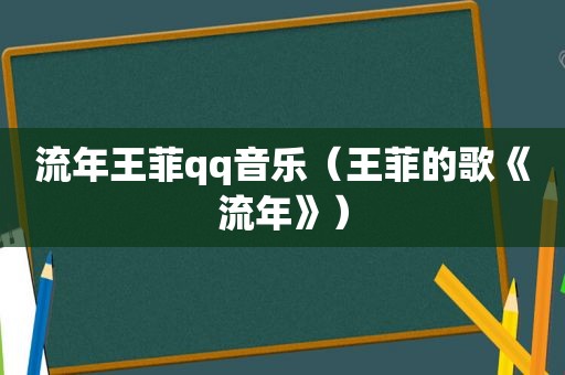 流年王菲qq音乐（王菲的歌《流年》）