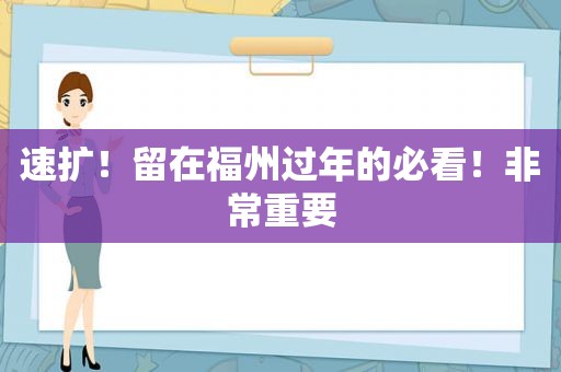 速扩！留在福州过年的必看！非常重要