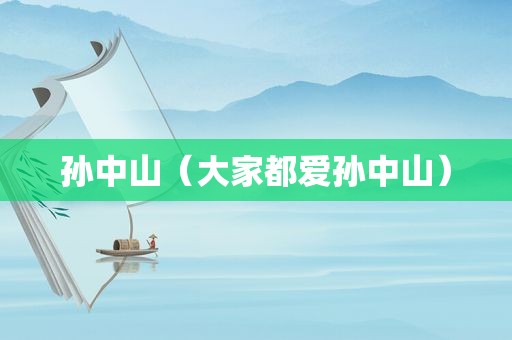 孙中山（大家都爱孙中山）