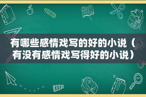有哪些感情戏写的好的小说（有没有感情戏写得好的小说）