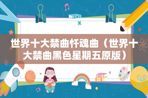 世界十大禁曲忏魂曲（世界十大禁曲黑色星期五原版）