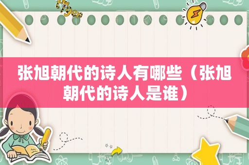 张旭朝代的诗人有哪些（张旭朝代的诗人是谁）