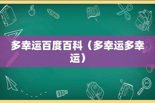多幸运百度百科（多幸运多幸运）