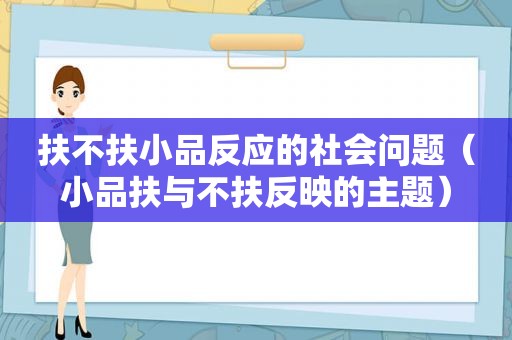 扶不扶小品反应的社会问题（小品扶与不扶反映的主题）