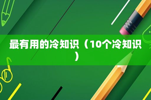 最有用的冷知识（10个冷知识）