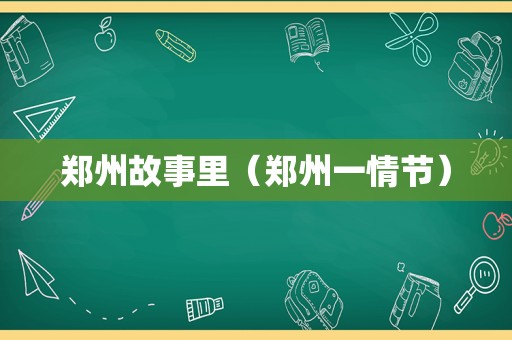 郑州故事里（郑州一情节）