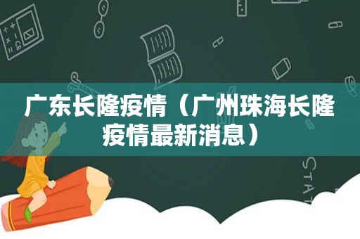 广东长隆疫情（广州珠海长隆疫情最新消息）