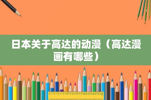 日本关于高达的动漫（高达漫画有哪些）