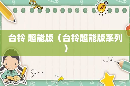 台铃 超能版（台铃超能版系列）