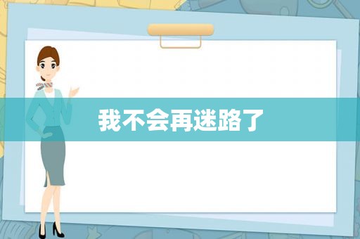 我不会再迷路了