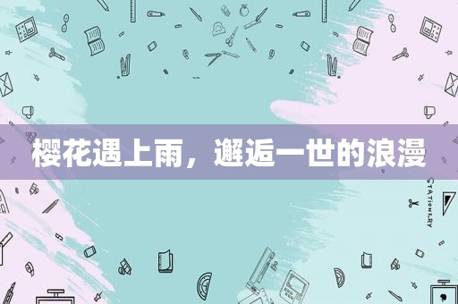 樱花遇上雨，邂逅一世的浪漫