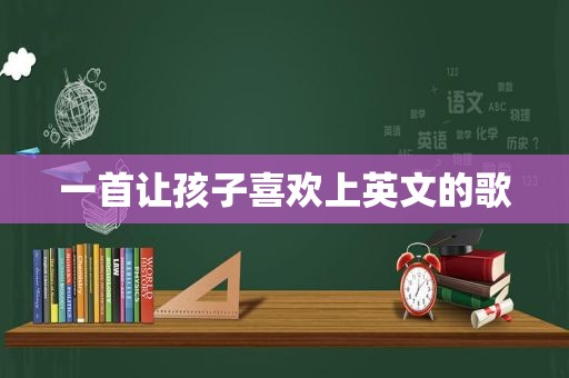 一首让孩子喜欢上英文的歌