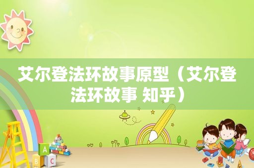 艾尔登法环故事原型（艾尔登法环故事 知乎）