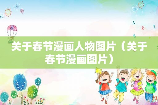 关于春节漫画人物图片（关于春节漫画图片）