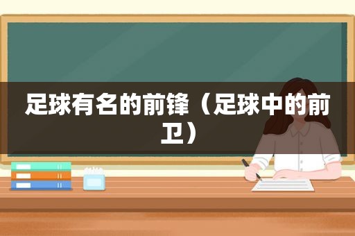 足球有名的前锋（足球中的前卫）