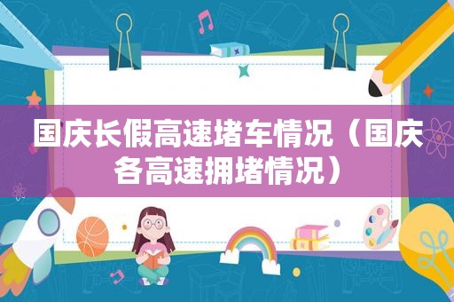 国庆长假高速堵车情况（国庆各高速拥堵情况）