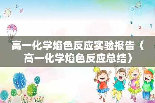 高一化学焰色反应实验报告（高一化学焰色反应总结）