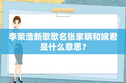 李荣浩新歌歌名张家明和婉君是什么意思？