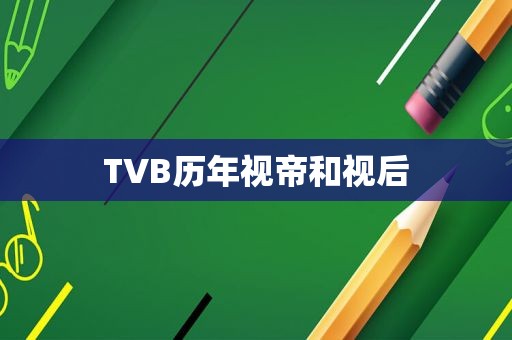 TVB历年视帝和视后