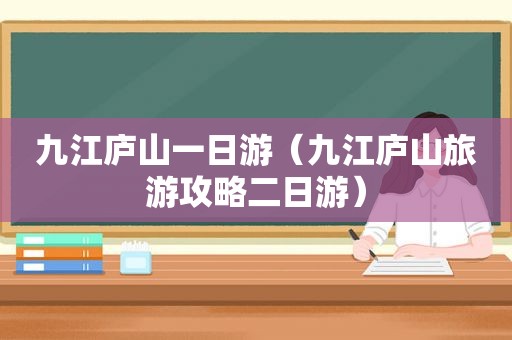 九江庐山一日游（九江庐山旅游攻略二日游）