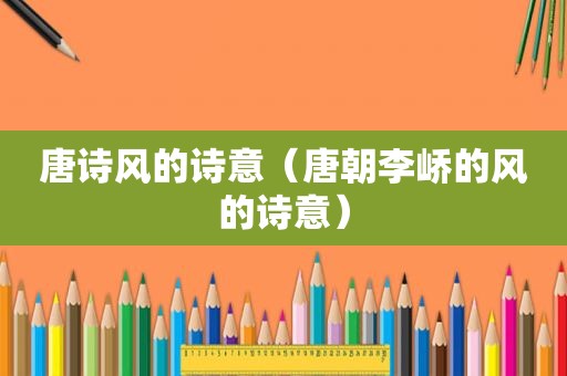 唐诗风的诗意（唐朝李峤的风的诗意）