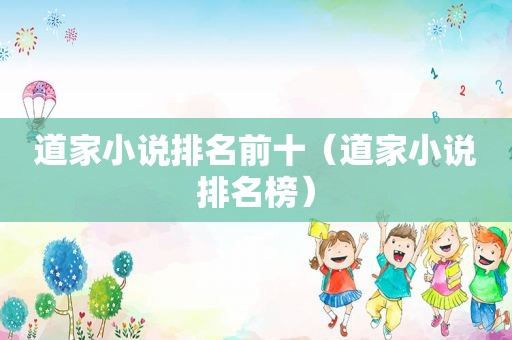 道家小说排名前十（道家小说排名榜）