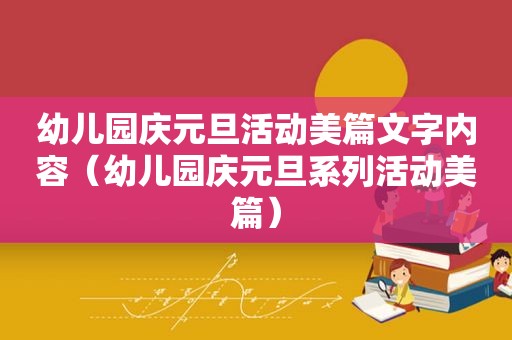 幼儿园庆元旦活动美篇文字内容（幼儿园庆元旦系列活动美篇）