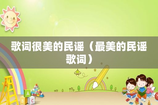 歌词很美的民谣（最美的民谣歌词）