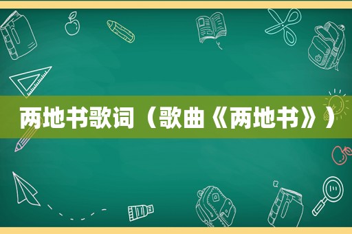 两地书歌词（歌曲《两地书》）