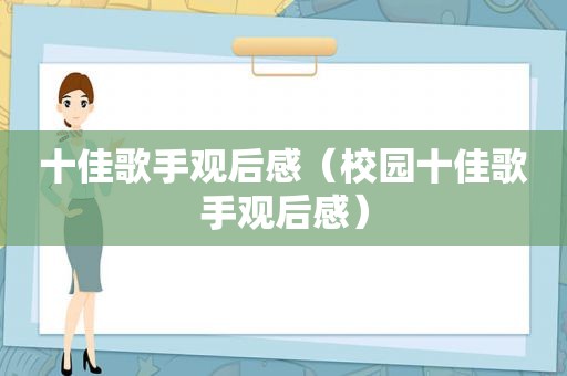 十佳歌手观后感（校园十佳歌手观后感）