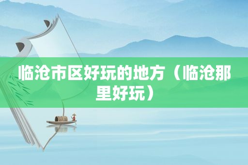 临沧市区好玩的地方（临沧那里好玩）