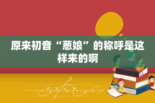 原来初音“葱娘”的称呼是这样来的啊