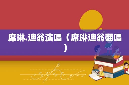 席琳.迪翁演唱（席琳迪翁翻唱）