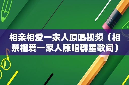 相亲相爱一家人原唱视频（相亲相爱一家人原唱群星歌词）