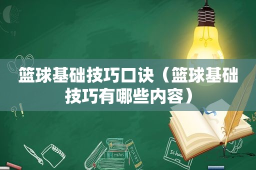 篮球基础技巧口诀（篮球基础技巧有哪些内容）