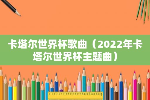 卡塔尔世界杯歌曲（2022年卡塔尔世界杯主题曲）