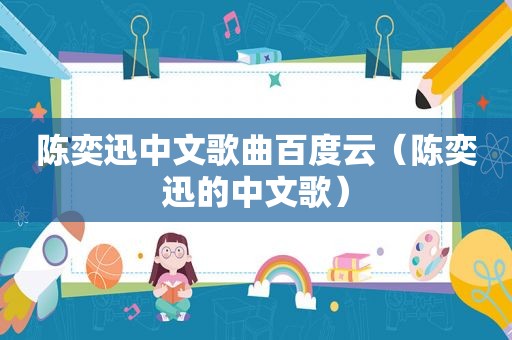 陈奕迅中文歌曲百度云（陈奕迅的中文歌）