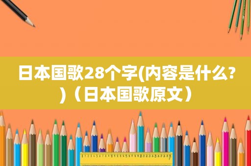 日本国歌28个字(内容是什么?)（日本国歌原文）