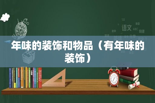 年味的装饰和物品（有年味的装饰）