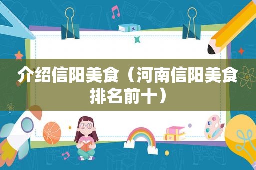 介绍信阳美食（河南信阳美食排名前十）