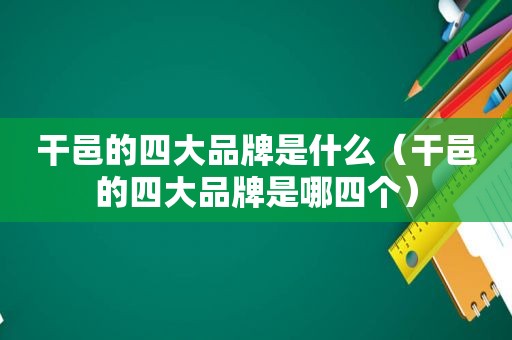 干邑的四大品牌是什么（干邑的四大品牌是哪四个）