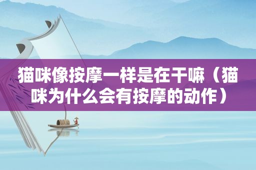 猫咪像 *** 一样是在干嘛（猫咪为什么会有 *** 的动作）