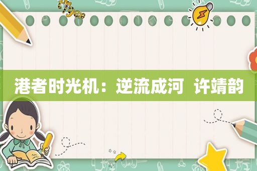 港者时光机：逆流成河  许靖韵