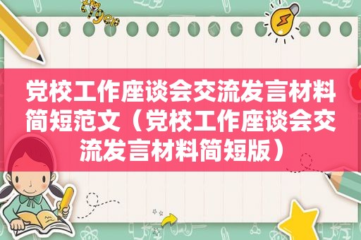 党校工作座谈会交流发言材料简短范文（党校工作座谈会交流发言材料简短版）