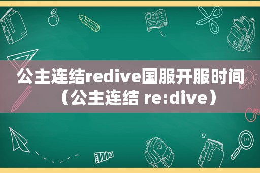 公主连结redive国服开服时间（公主连结 re:dive）