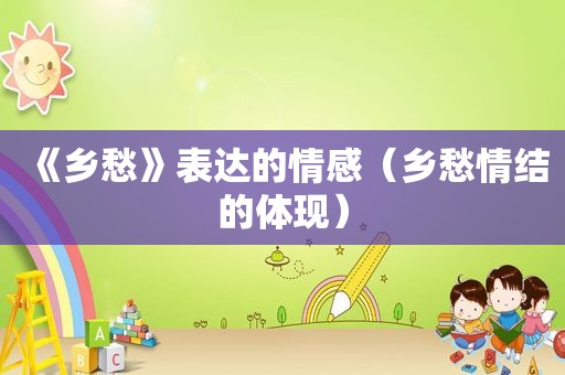 《乡愁》表达的情感（乡愁情结的体现）